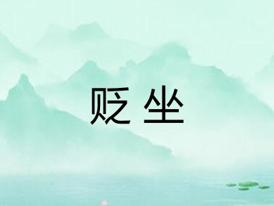 贬坐