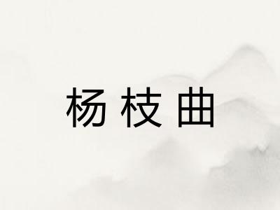 杨枝曲
