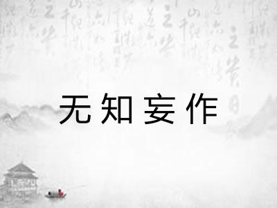 无知妄作