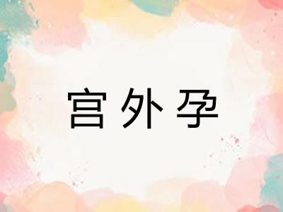 宫外孕