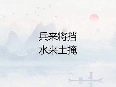兵来将挡水来土掩