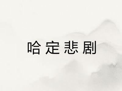 哈定悲剧