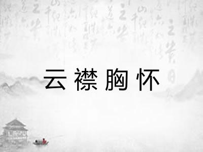 云襟胸怀