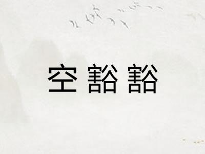 空豁豁