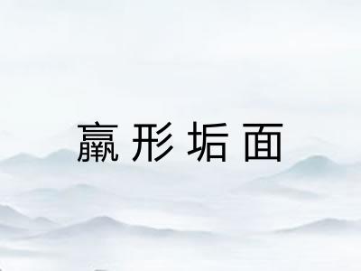 羸形垢面