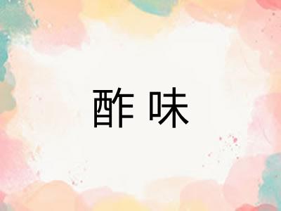 酢味