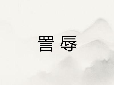 詈辱