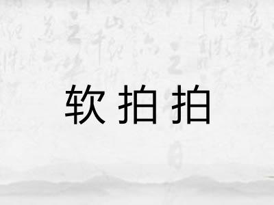 软拍拍