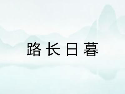 路长日暮