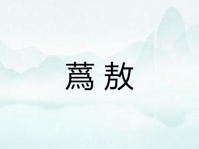 蔿敖