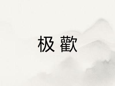 极歡