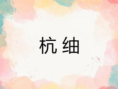 杭䌷