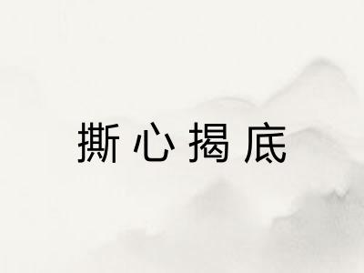撕心揭底