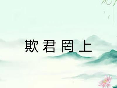 欺君罔上