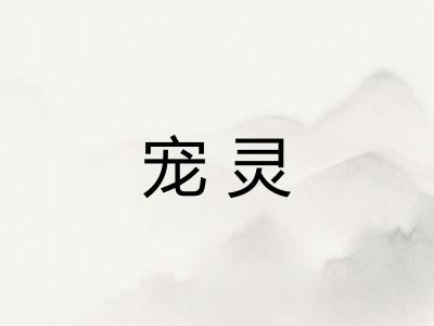 宠灵