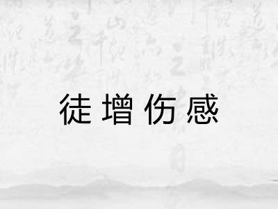 徒增伤感