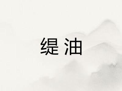 缇油