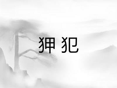 狎犯