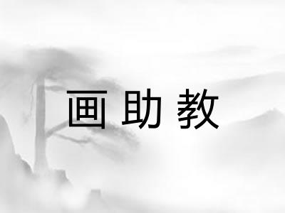 画助教