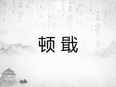 顿戢