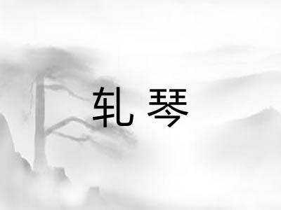 轧琴