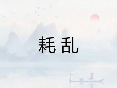 耗乱