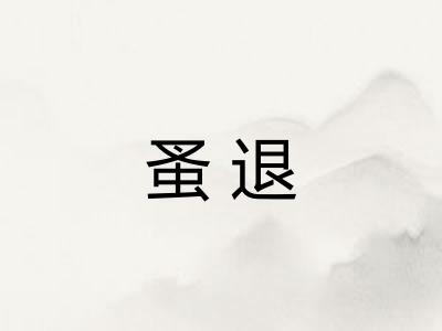 蚤退