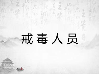 戒毒人员
