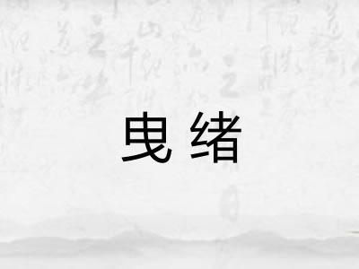曳绪