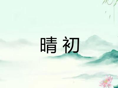 晴初