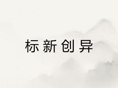 标新创异