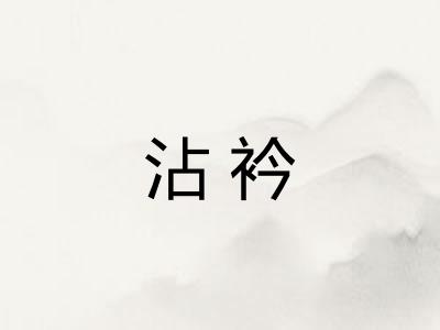 沾衿