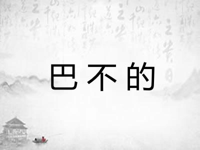 巴不的