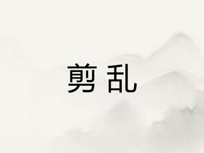 剪乱