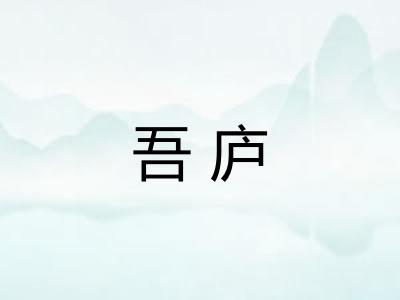 吾庐
