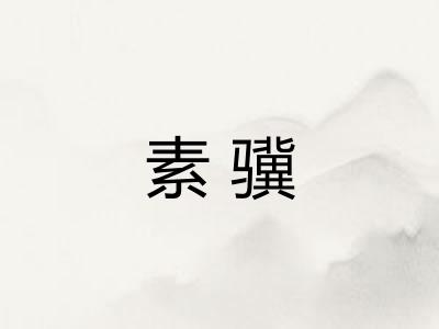 素骥