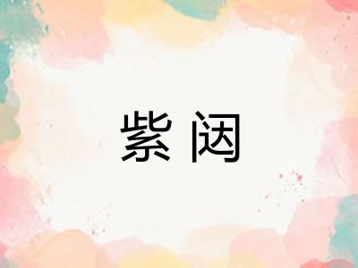 紫闼