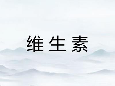 维生素