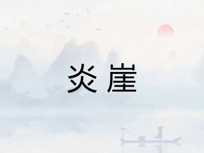 炎崖