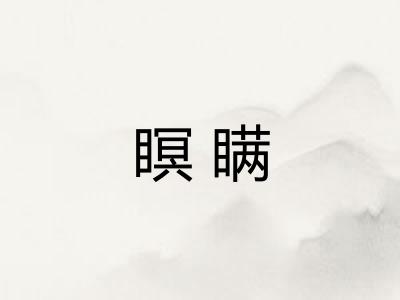 瞑瞒