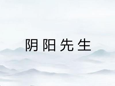 阴阳先生