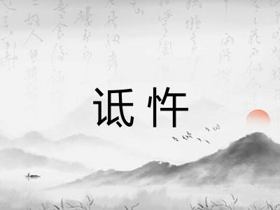 诋忤