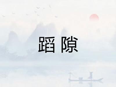 蹈隙
