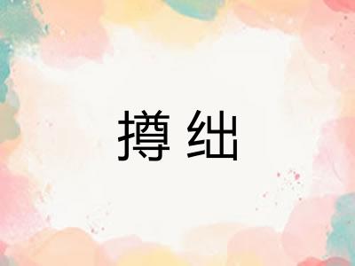 撙绌