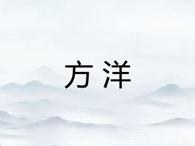 方洋