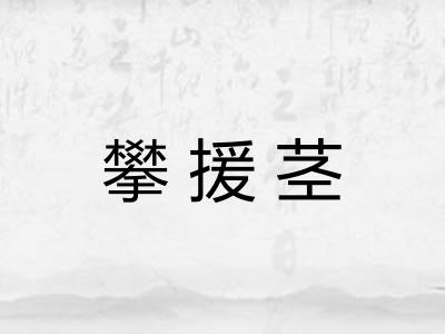 攀援茎