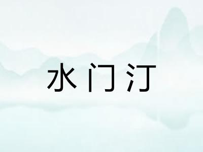 水门汀