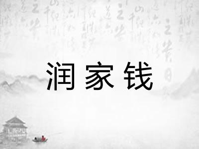 润家钱