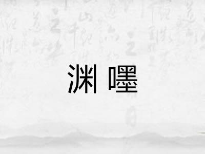 渊嚜