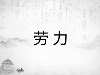 劳力